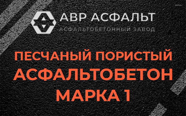 Песчаный пористый асфальтобетон марка 1 в Саперном
