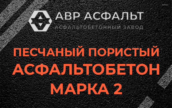 Песчаный пористый асфальтобетон марка 2 в Саперном