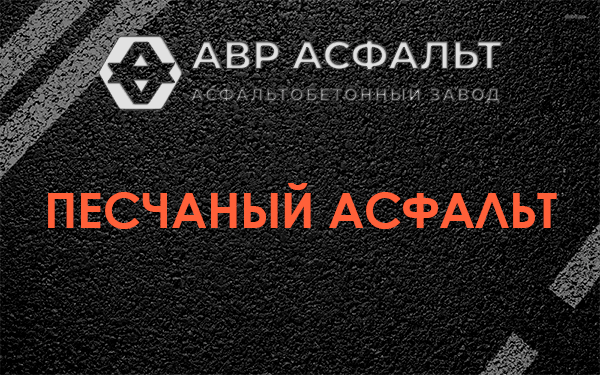 Песчаный асфальт в Саперном