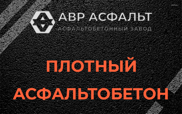 Плотный асфальтобетон в Саперном