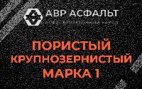 Пористая крупнозернистая смесь марки 1 в Саперном
