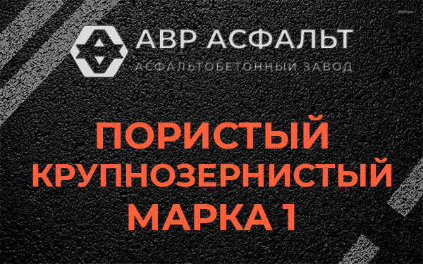 Пористый крупнозернистый марка 1 в Саперном