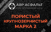 Пористая крупнозернистая смесь марки 2 в Саперном
