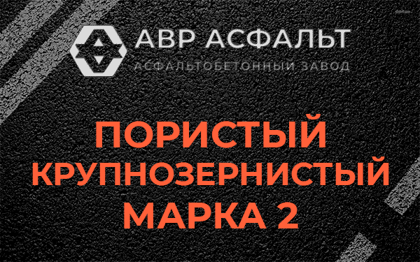 Пористый крупнозернистый марка 2 в Саперном