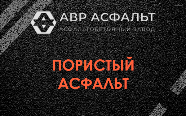 Пористый асфальт в Саперном