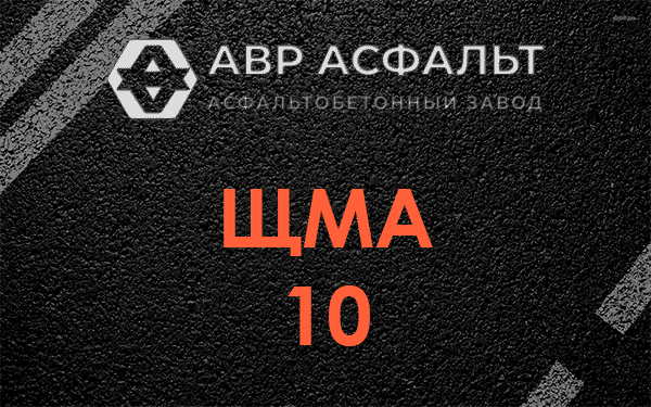 ЩМА 10 в Саперном