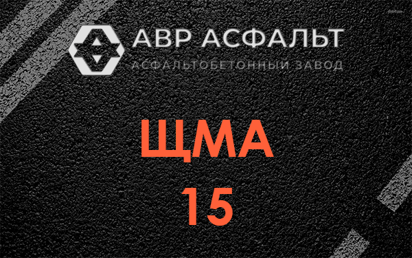ШМА 15 в Саперном
