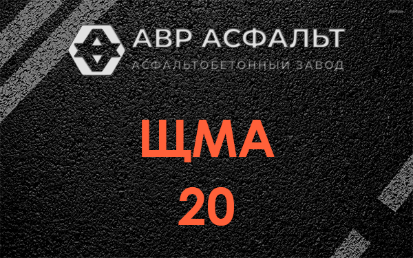 ЩМА 20 в Саперном
