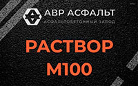 Раствор М100 в Саперном