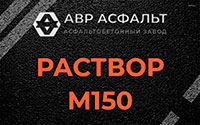 Раствор М150 в Саперном