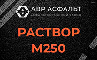 Раствор М250 в Саперном