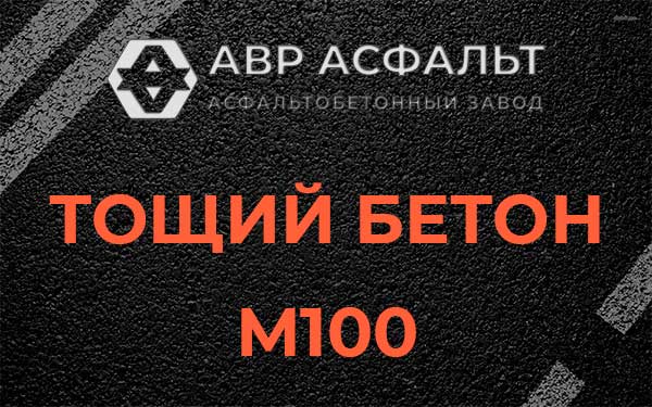 Тощий бетон М100 в Саперном