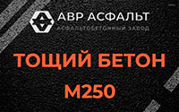 Тощий бетон 250 в Саперном