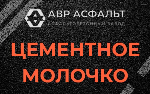 Цементное молочко в Саперном