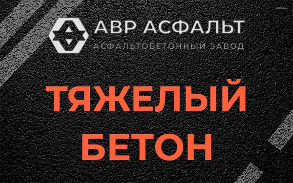 Тяжёлый бетон в Саперном